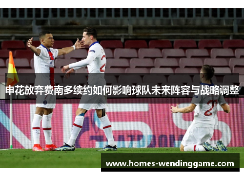 申花放弃费南多续约如何影响球队未来阵容与战略调整