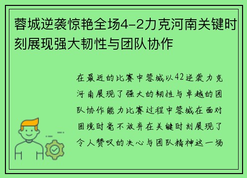 蓉城逆袭惊艳全场4-2力克河南关键时刻展现强大韧性与团队协作