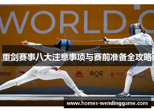 重剑赛事八大注意事项与赛前准备全攻略