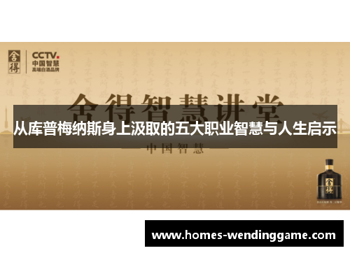 从库普梅纳斯身上汲取的五大职业智慧与人生启示