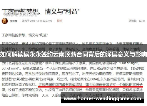 如何解读侯永永签约云南顶薪合同背后的深层意义与影响