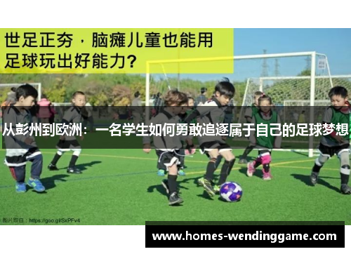 从彭州到欧洲：一名学生如何勇敢追逐属于自己的足球梦想