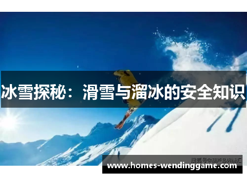 冰雪探秘：滑雪与溜冰的安全知识