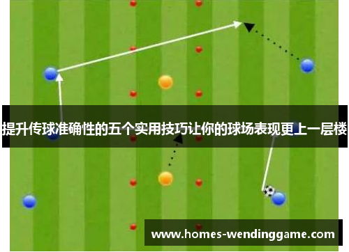 提升传球准确性的五个实用技巧让你的球场表现更上一层楼