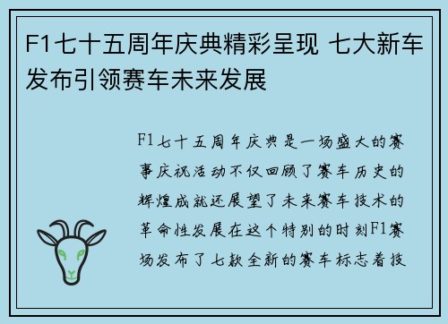 F1七十五周年庆典精彩呈现 七大新车发布引领赛车未来发展