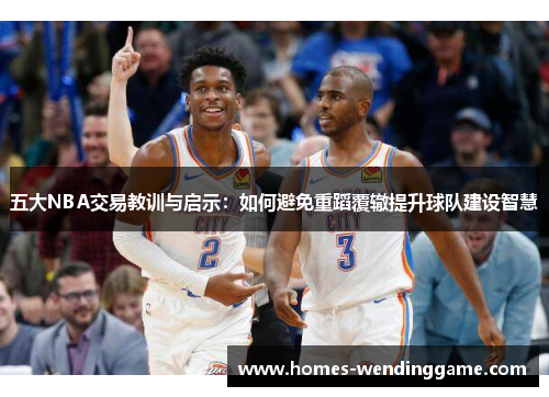 五大NBA交易教训与启示：如何避免重蹈覆辙提升球队建设智慧