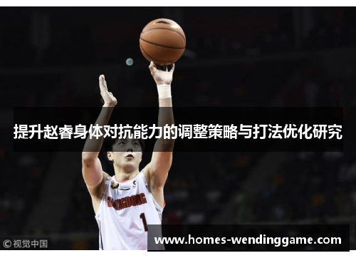 提升赵睿身体对抗能力的调整策略与打法优化研究