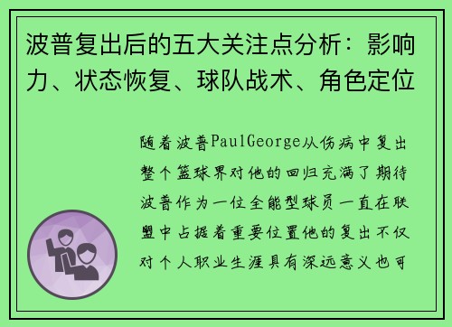 波普复出后的五大关注点分析：影响力、状态恢复、球队战术、角色定位与未来发展