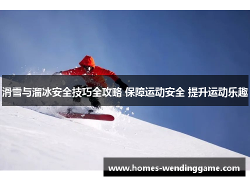 滑雪与溜冰安全技巧全攻略 保障运动安全 提升运动乐趣