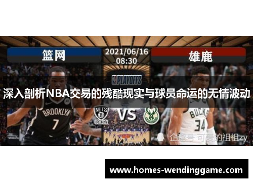 深入剖析NBA交易的残酷现实与球员命运的无情波动