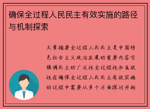 确保全过程人民民主有效实施的路径与机制探索
