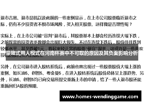 豪赌式用人模式在河南杯赛中不可取的原因及其负面影响分析