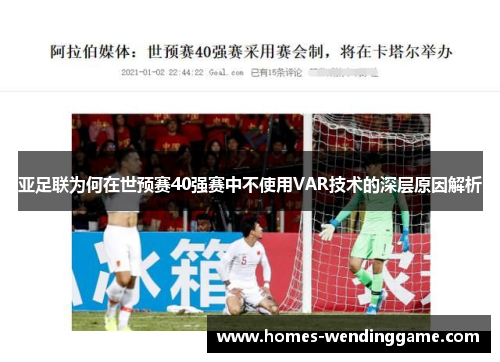 亚足联为何在世预赛40强赛中不使用VAR技术的深层原因解析