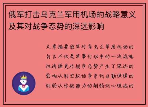 俄军打击乌克兰军用机场的战略意义及其对战争态势的深远影响