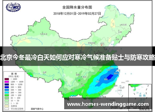 北京今冬最冷白天如何应对寒冷气候准备贴士与防寒攻略