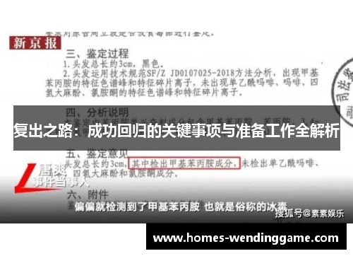 复出之路：成功回归的关键事项与准备工作全解析