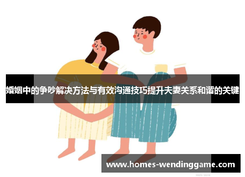 婚姻中的争吵解决方法与有效沟通技巧提升夫妻关系和谐的关键