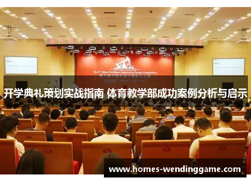 开学典礼策划实战指南 体育教学部成功案例分析与启示