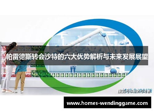 帕雷德斯转会沙特的六大优势解析与未来发展展望