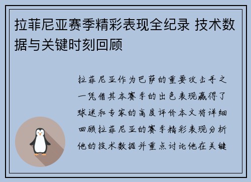 拉菲尼亚赛季精彩表现全纪录 技术数据与关键时刻回顾