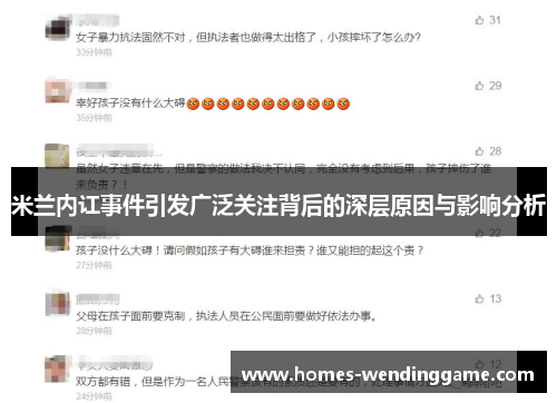 米兰内讧事件引发广泛关注背后的深层原因与影响分析