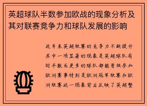 英超球队半数参加欧战的现象分析及其对联赛竞争力和球队发展的影响