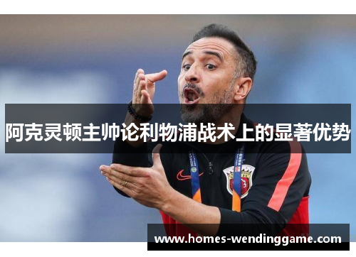 阿克灵顿主帅论利物浦战术上的显著优势