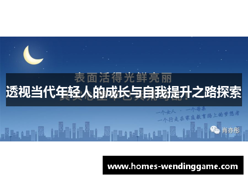 透视当代年轻人的成长与自我提升之路探索