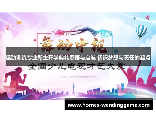 运动训练专业新生开学典礼感悟与启航 初识梦想与责任的起点