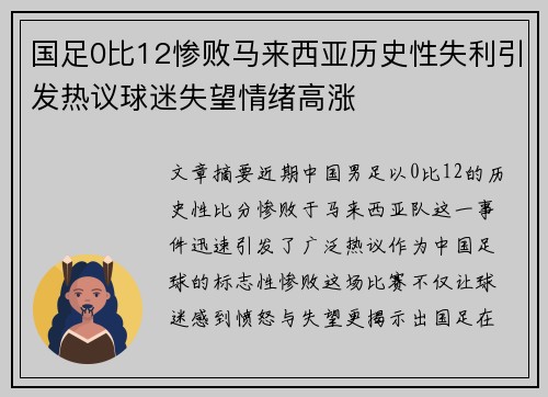 国足0比12惨败马来西亚历史性失利引发热议球迷失望情绪高涨