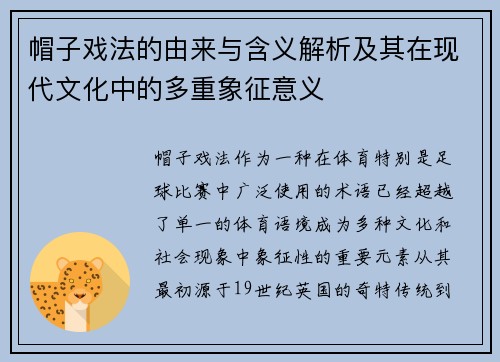 帽子戏法的由来与含义解析及其在现代文化中的多重象征意义