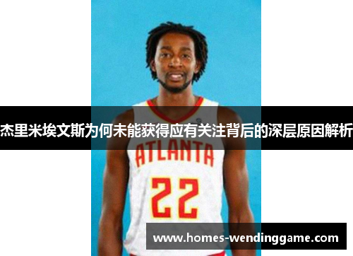 杰里米埃文斯为何未能获得应有关注背后的深层原因解析