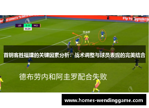 首钢客胜福建的关键因素分析：战术调整与球员表现的完美结合