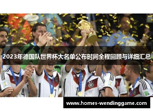 2023年德国队世界杯大名单公布时间全程回顾与详细汇总