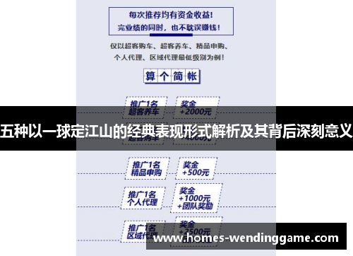 五种以一球定江山的经典表现形式解析及其背后深刻意义