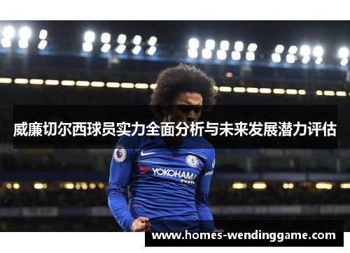 威廉切尔西球员实力全面分析与未来发展潜力评估
