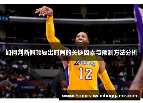 如何判断佩顿复出时间的关键因素与预测方法分析