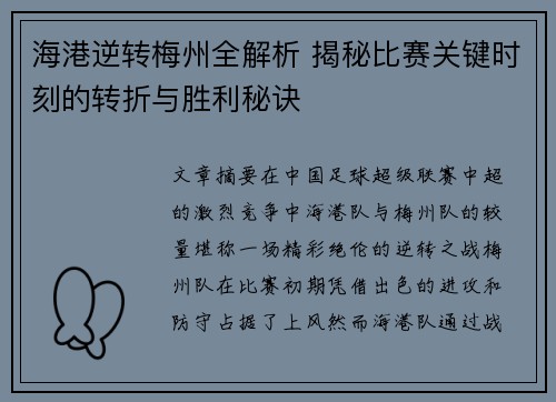 海港逆转梅州全解析 揭秘比赛关键时刻的转折与胜利秘诀