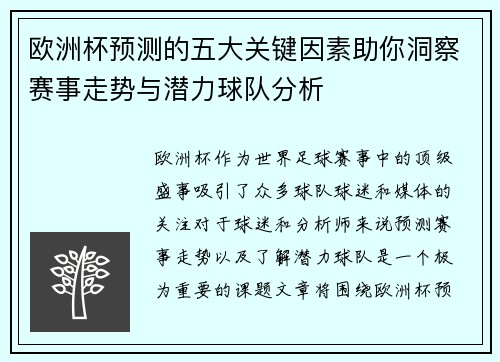 欧洲杯预测的五大关键因素助你洞察赛事走势与潜力球队分析