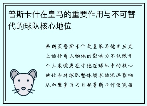 普斯卡什在皇马的重要作用与不可替代的球队核心地位