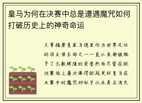 皇马为何在决赛中总是遭遇魔咒如何打破历史上的神奇命运