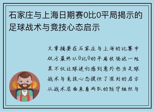 石家庄与上海日期赛0比0平局揭示的足球战术与竞技心态启示