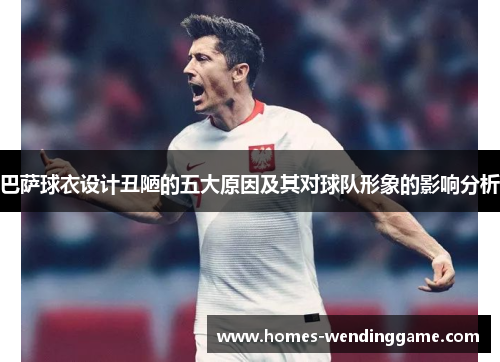 巴萨球衣设计丑陋的五大原因及其对球队形象的影响分析