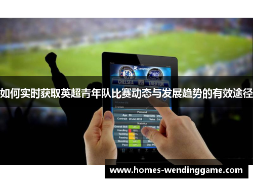 如何实时获取英超青年队比赛动态与发展趋势的有效途径