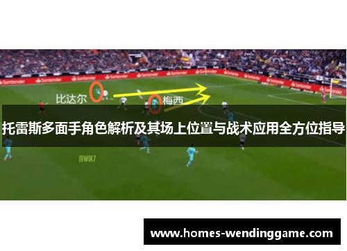 托雷斯多面手角色解析及其场上位置与战术应用全方位指导