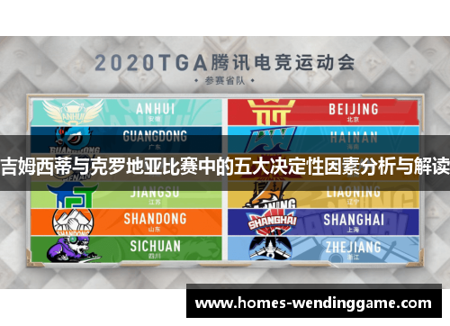 吉姆西蒂与克罗地亚比赛中的五大决定性因素分析与解读