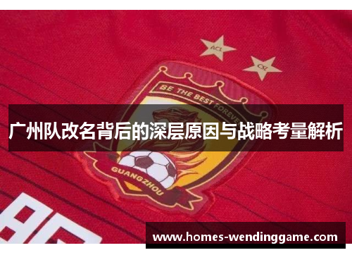 广州队改名背后的深层原因与战略考量解析