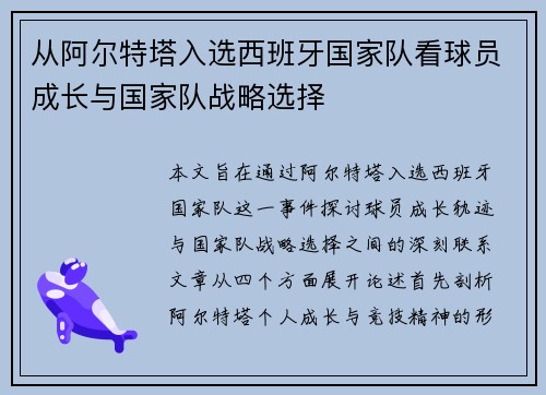 从阿尔特塔入选西班牙国家队看球员成长与国家队战略选择