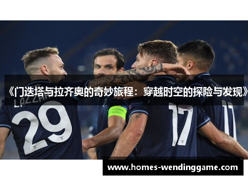《门迭塔与拉齐奥的奇妙旅程：穿越时空的探险与发现》