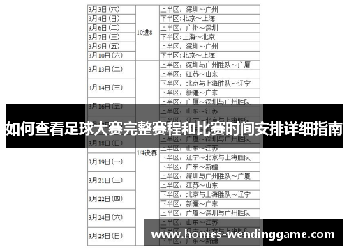 如何查看足球大赛完整赛程和比赛时间安排详细指南